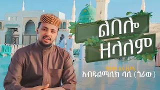 ሰለሀዲን ሁሴን አዲስ መዲና ረውዳው ላይ የተሰራ መንዙማ ልበሎ ዘላለም Selehadin Hussen New Menzuma Lebelo Zelalem 2022 