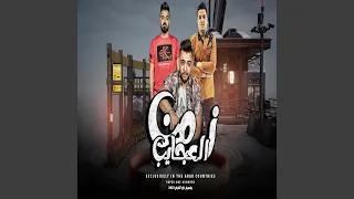 زمن العجايب دندنها