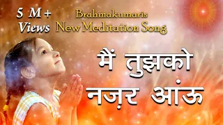brahmakumaris new meditation song mai tujhko nazar aau sadhna sargam best meditation song 
