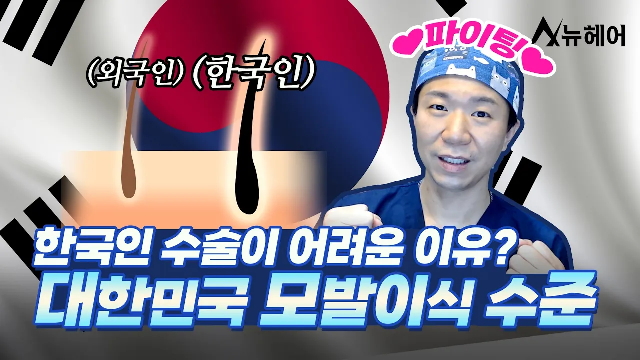 우리나라 모발이식의 수준? 한국인 수술이 어려운 이유ㅣ뉴헤어