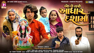 Prakash Solanki New Video | Ek Che Taro Adhar Dashama | Dashama Short Film 2026