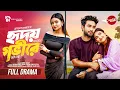 Lagu Hridoy Govire - Full Drama | হৃদয় গভীরে | Jovan, Totini \u0026 Maria Shanto | Rubel Hasan |New Natok 2025