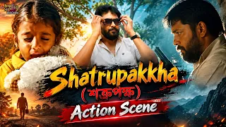Shatrupakkha (শত্রুপক্ষ) | Action Scene 2 | Sanket, Anusha, Akhya, Bonisha