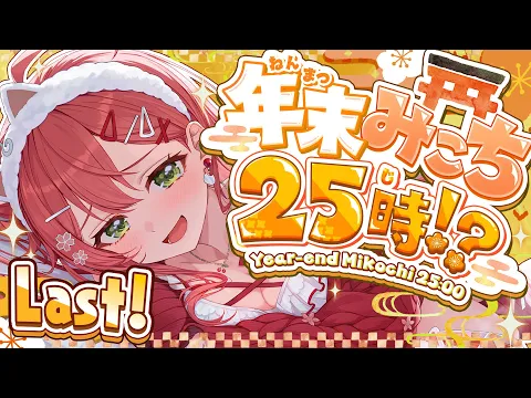 Video Thumbnail: 【#年末みこち25時】即席⁉ 年末みこち２５時間生放送やっちゃうにぇ！！！？？【４枠目】