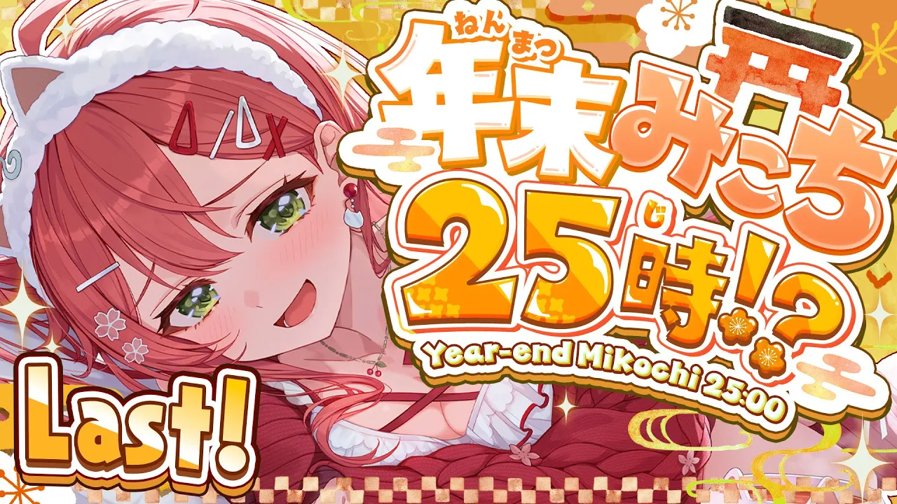 【#年末みこち25時】即席⁉ 年末みこち２５時間生放送やっちゃうにぇ！！！？？【４枠目】