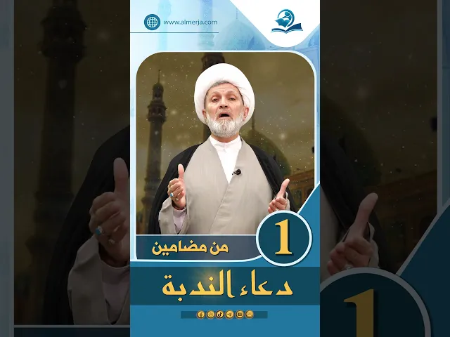 ⁣من مضامين دعاء الندبة الحلقة (1)