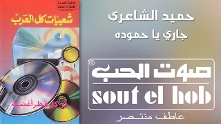 جاري يا حموده فرقة حميد الشاعري 