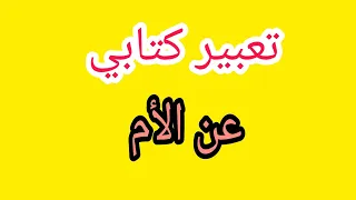 تعبير كتابي سهل عن الام 