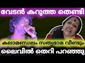 Download Lagu വേടൻ കറുത്ത കാക്കയെ/ വേടനെ തെറി പറഞ്ഞു സത്യഭാമ / vedan / sathyabama