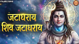 Jatadharaya Shiv Jatadharaya जटाधराय शिव जटाधराय हर हर भोले नमः शिवाय | Om Namah Shivaya | शिव भजन