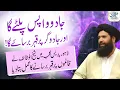 Jadu Wapis Paltay Ga Aur Jadugar Par Qahar Barsaye  Ga