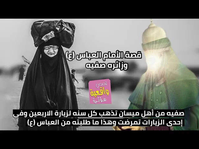 ⁣قصة الأمام العباس (ع) والزائره صفيه من أهل ميسان تذهب كل سنه لزيارة الاربعين وفي إحدى الزيارات تمرضت