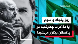 من و تو پادکست   روز پنجاه وسوم   توقیف کشتی دیگری مرتبط با جمهوری اسلامی دندنها