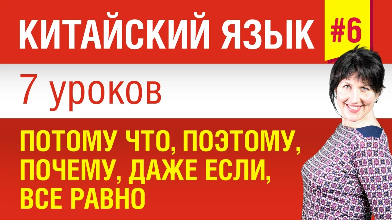 Китайский урок 6. Уроки китайского языка для начинающих. Уроки китайского языка для начинающих с нуля. Speakasap китайский за 7 уроков. Уроки китайского для начинающих.