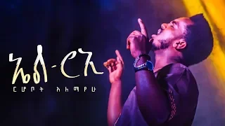 ኤልሮኢ ርሆቦት አለማየሁ Elroi Rhobot Alemayehu New Protestant Mezmur 2021 Official Video 