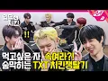 Download Lagu [입덕치킨] 돌아온 입덕치킨! TXT의 네버엔딩 라이어게임 'Who’s a Liar?' (ENG SUB)