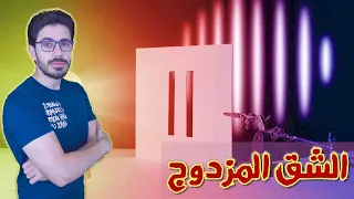 مكونات الكون 7 الضوء تجربة الشق المزدوج خطوط فراونهوفر السوداء  مكونات الكون 7 الضوء تجربة الشق المزدوج خطوط فراونهوفر السوداء