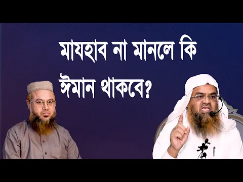 প্রশ্ন-৭৫ : মাযহাব না মানলে কি ঈমান থাকবে? শাইখ প্রফেসর ড. আবু বকর মুহাম্মাদ যাকারিয়া