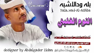 جديد 2023 الفنان بله ودالاشبه النوم الغلبني ماتنسو الاشتراك في القناة 