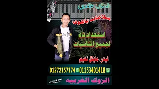 اغنية الشيخ مصطفي جمال ام الحنان  ومين لهو جد زي جدي  دندنها