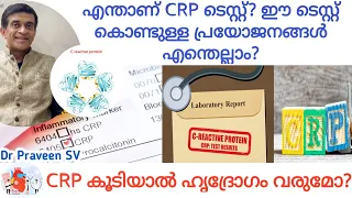 crp test malayalam c reactive protein test malayalam crp koodiyal malayalam crp kurakkan malayalam