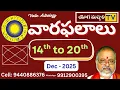 Lagu వారఫలాలు  | WeeklyHorosopes | 14th  to 20th Dec-2025 || Telugu Astrology | Yogamanjari tv ||