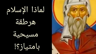 القديس يوحنا الدمشقي ولماذا الإسلا م ي عتبر هرطقة مسيحية والأدلة على ذلك معلومة تاريخية 