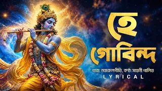 Hey Gobindo (হে গোবিন্দ) - Lyrical | Sayani Palit | Nazrul Geeti | Devotional Song | Aalo