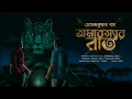 Download Lagu Amabossar Raat | Hemendra Kumar Roy | Bimal Kumar | Abar Jokher Dhon | Adventure Story Suspense