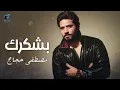 Moustafa Hagag❤️Bashkorek🎧🧡  مصطفى حجاج❤️بشكـــرك