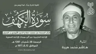 الشيخ هاشم هيبة الكهف قرآن الجمعة بمسجد صلاح الدين 1977 8 12 م لأول مرة 