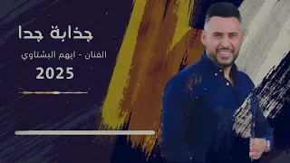 جذابة جدا مجوز جولاني ايهم البشتاوي 2025  جذابة جدا مجوز جولاني ايهم البشتاوي 2025