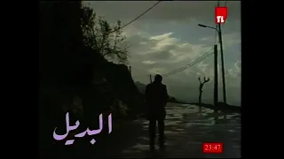 مقدمة مسلسل البديل لسامي مقصود إنتاج تلفزيون لبنان ١٩٨٦ قريبا على قناتنا كاملا  مقدمة مسلسل البديل لسامي مقصود إنتاج تلفزيون لبنان ١٩٨٦ قريبا على قناتنا كاملا