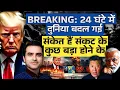 Lagu Breaking: 24 घंटे में दुनिया बदल गई,संकेत हैं संकट के, कुछ बड़ा होने के | CWSJ-2775 | Sumeet Jain