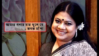  amar golar har khule ne konok chapa