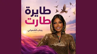 طايرة طارت دندنها