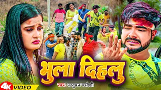 video parduman pardeshi bhula dihalu bhojpuri sad song 2024