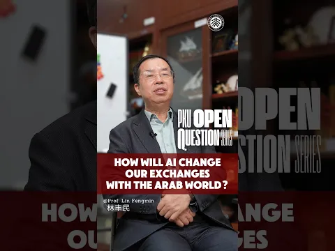 "How Will AI Change Our Exchanges with the Arab World?" | PKU Open Question with Prof. Lin Fengmin