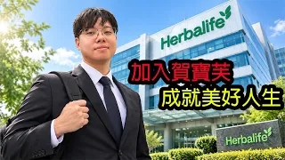 【鴻麟】踢爆賀寶芙噁心商業包裝 誘導涉世未深的年輕人貸款加入賀寶芙