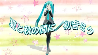 初音ミク 夏と秋の間に オリジナル曲  初音ミク 夏と秋の間に オリジナル曲