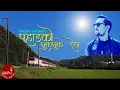 Download Lagu Pahad Ko Chuk Chuke Rail - Ramkrishna Dhakal | Nepali Song