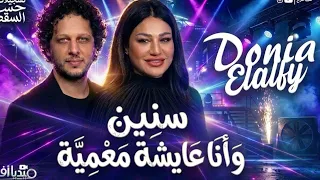 سنين وأنا عايشة معمية   دنيا الألفي ومحمد عبد السلام   أقوى حظ شعبي      دندنها