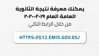 ادخل رقم الجلوس وإعرف نتيجتك من الرابط 