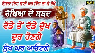 ਅੱਜ ਇਹ ਰੱਖਿਆ ਵਾਲੇ ਸ਼ਬਦ ਘਰ ਵਿੱਚ ਲਾ ਕੇ ਰੱਖੋ ਵੱਡੇ ਤੋਂ ਵੱਡੇ ਦੁੱਖ ਰੋਗ ਖਤਮ ਹੋਣਗੇ | Dukh Bhanjni