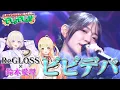 【鈴木愛理×ホロライブ】音乃瀬奏＆轟はじめ＆鈴木愛理が歌う『ビビデバ』星街すいせい【でしょでしょ‼】