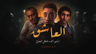 كارثة تحضير الجن العاشق في الجيزة القصة المرعبة بالكامل 