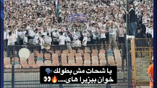 يا شحات مش بطولك  هتافات ورسائل قوية من جماهير الزمالك بعد الفوز على ديكيداها    دندنها