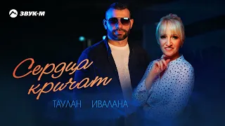 Таулан Ивалана Сердца кричат Премьера трека 2025 