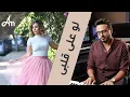 Fadl Shaker - بيانو بالعربي |  لو على قلبى