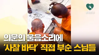 사찰 바닥에서 '의문의 소리'···곧바로 바닥 부순 스님들